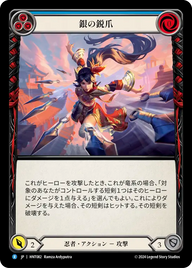 銀の鋭爪 HNT082 R [HNT/standard]