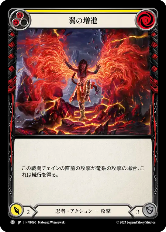 翼の増進 HNT090 C [HNT/standard]