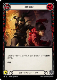 目標補捉 HNT094 C [HNT/standard]