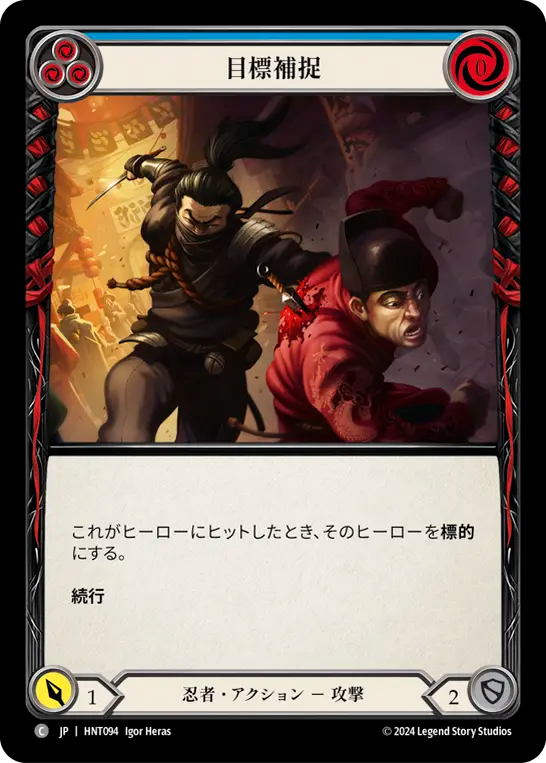目標補捉 HNT094 C [HNT/standard]