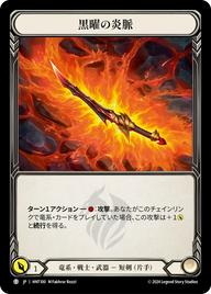 黒曜の炎脈 HNT100 T [HNT/standard]