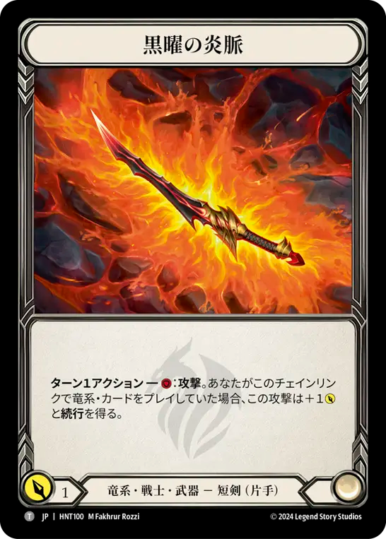 黒曜の炎脈 HNT100 T [HNT/standard]