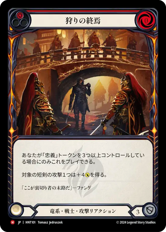 狩りの終焉 HNT101 M [HNT/standard]