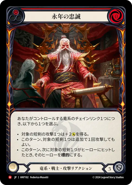 永年の忠誠 HNT102 M [HNT/standard]