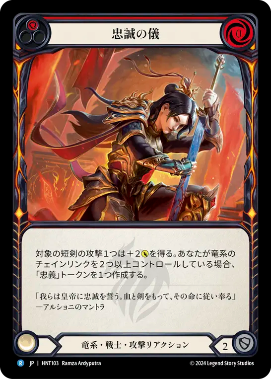 忠誠の儀 HNT103 R [HNT/standard]