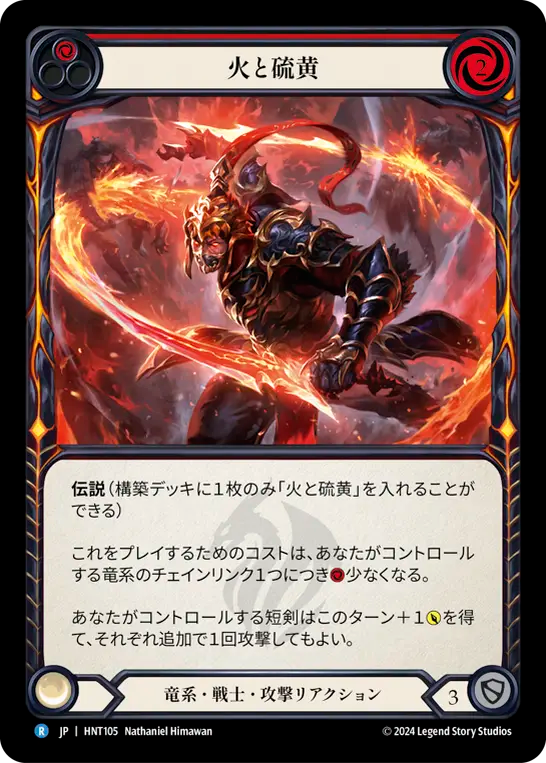 火と硫黄 HNT105 R [HNT/standard]