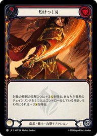 灼けつく刃 HNT106 C [HNT/standard]