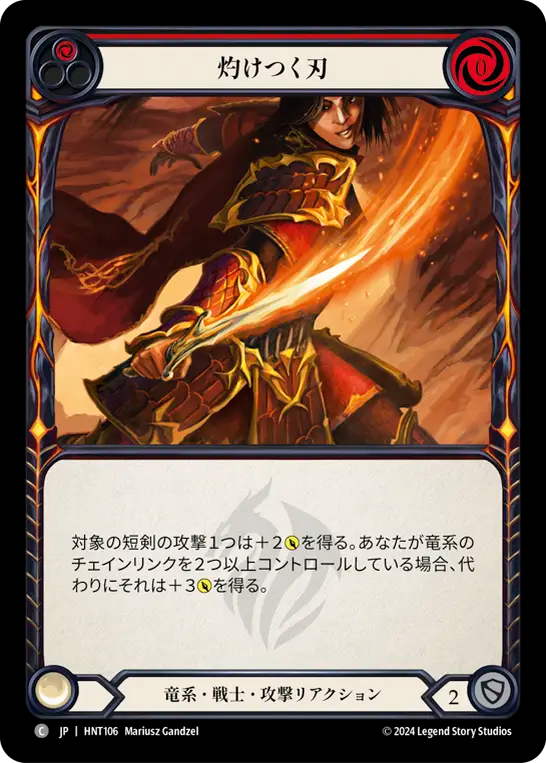 灼けつく刃 HNT106 C [HNT/standard]