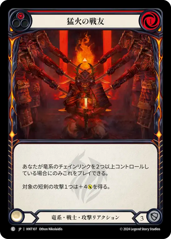 猛火の戦友 HNT107 C [HNT/standard]