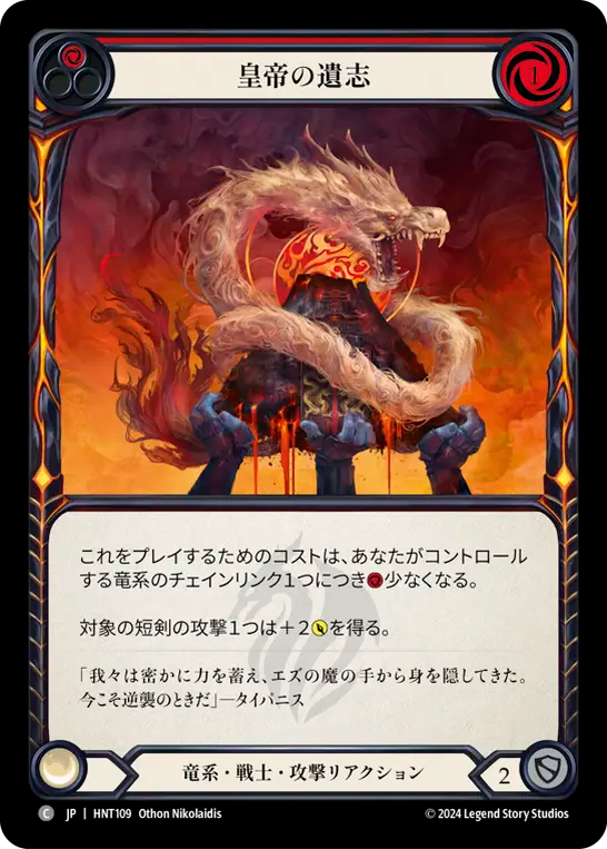 皇帝の遺志 HNT109 C [HNT/standard]