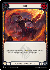 焼鉄 HNT110 C [HNT/standard]