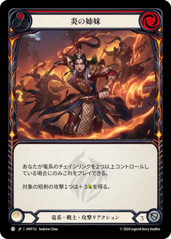 炎の姉妹 HNT112 C [HNT/standard]
