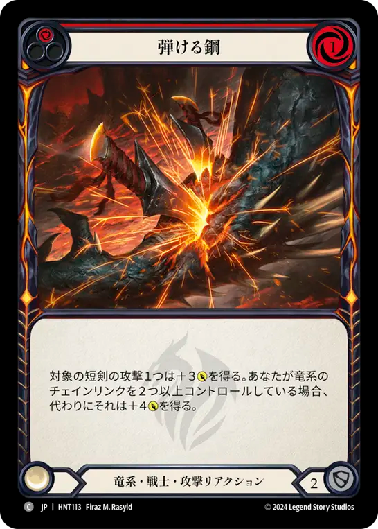 弾ける鋼 HNT113 C [HNT/standard]