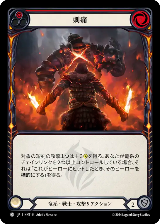 刺痛 HNT114 C [HNT/standard]