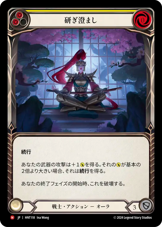 研ぎ澄まし HNT118 M [HNT/standard]