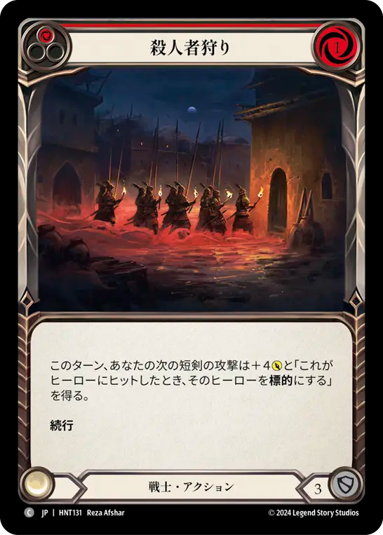 殺人者狩り HNT131 C [HNT/standard]