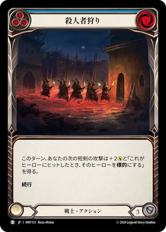 殺人者狩り HNT133 C [HNT/standard]