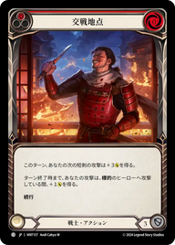 交戦地点 HNT137 C [HNT/standard]