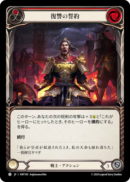 復讐の誓約 HNT140 C [HNT/standard]
