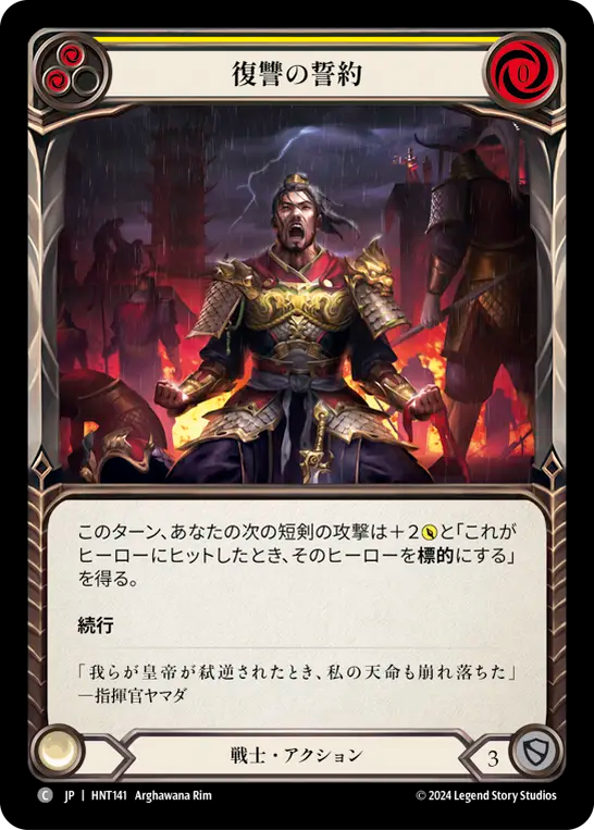 復讐の誓約 HNT141 C [HNT/standard]