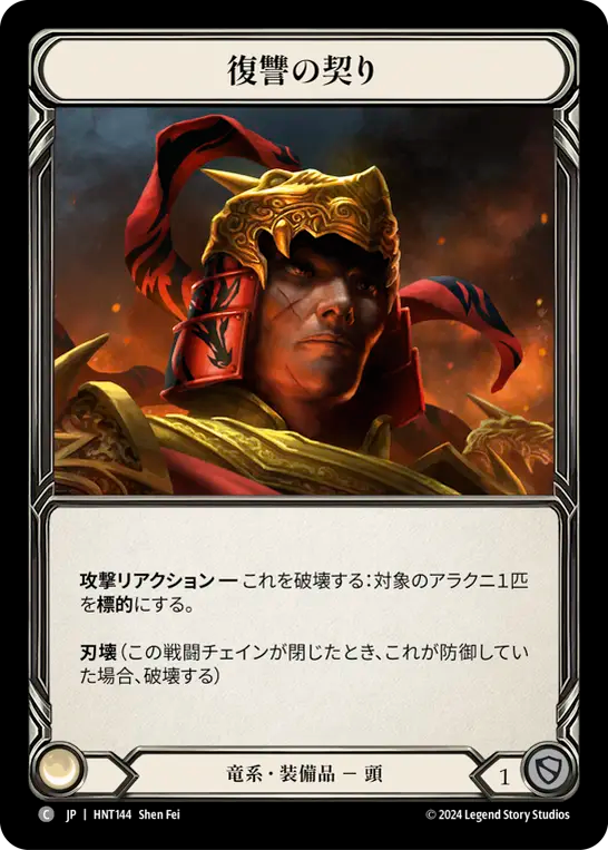 復讐の契り HNT144 C [HNT/standard]
