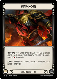 復讐の心臓 HNT145 C [HNT/standard]