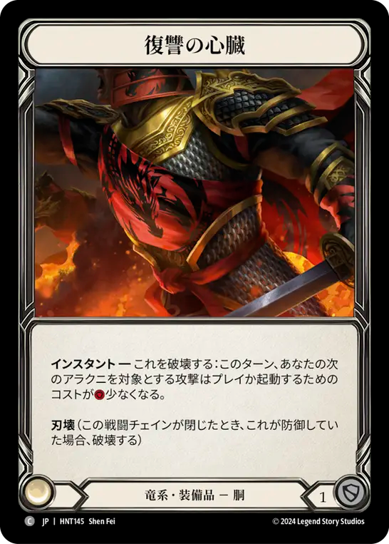 復讐の心臓 HNT145 C [HNT/standard]
