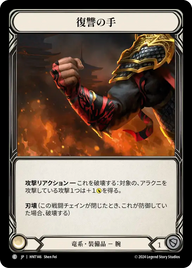 復讐の手 HNT146 C [HNT/standard]