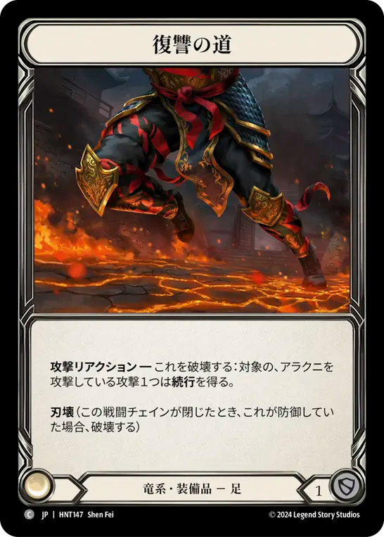 復讐の道 HNT147 C [HNT/standard]