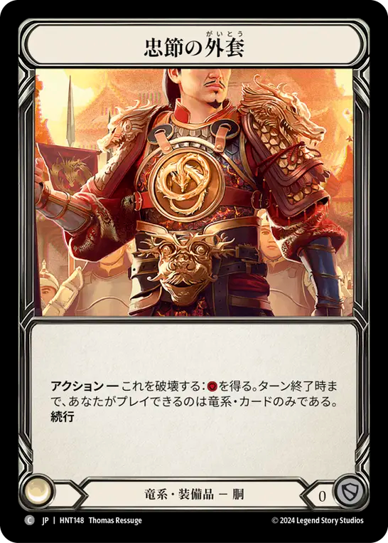 忠節の外套 HNT148 C [HNT/standard]