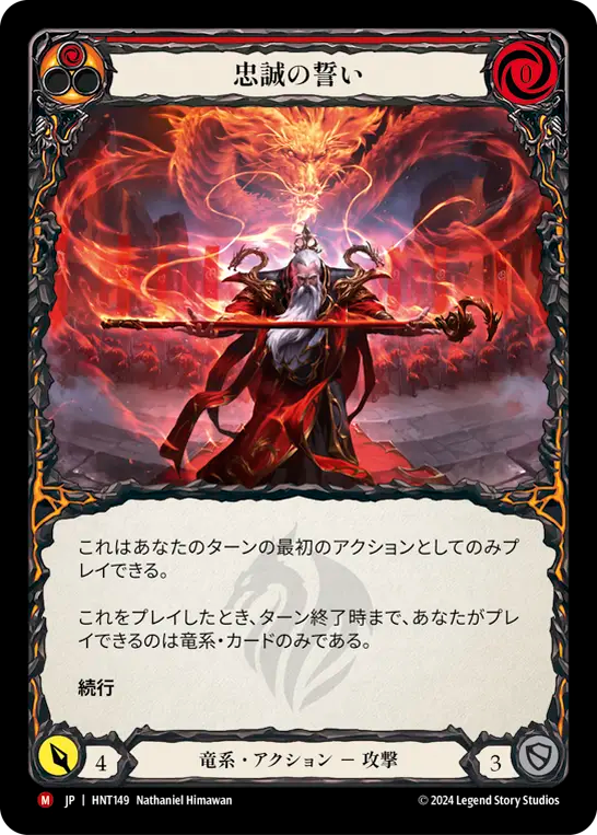 忠誠の誓い HNT149 M [HNT/standard]