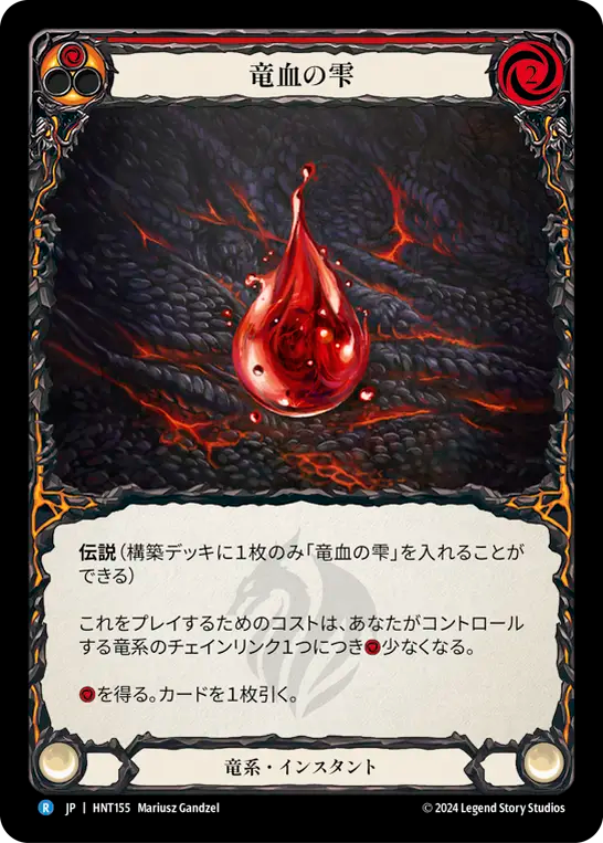 竜血の雫 HNT155 R [HNT/standard]