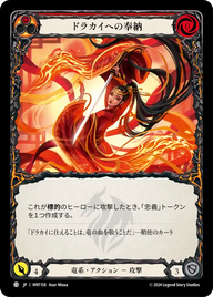 ドラカイへの奉納 HNT158 C [HNT/standard]