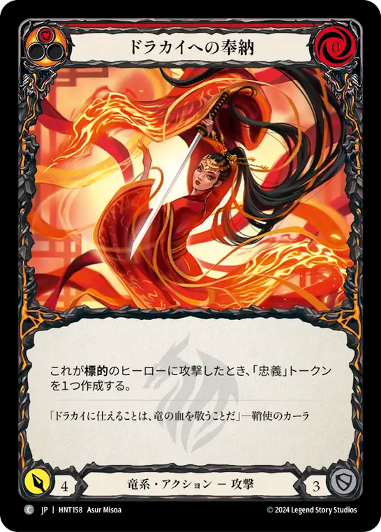 ドラカイへの奉納 HNT158 C [HNT/standard]