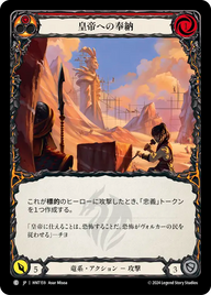 皇帝への奉納 HNT159 C [HNT/standard]