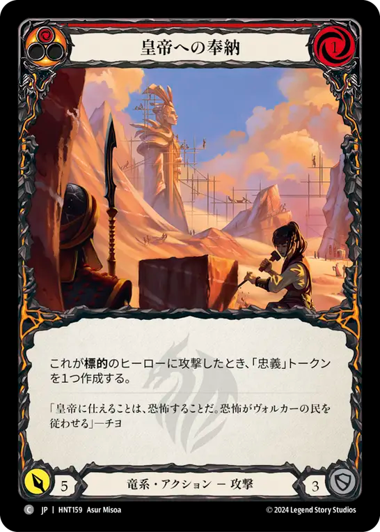 皇帝への奉納 HNT159 C [HNT/standard]