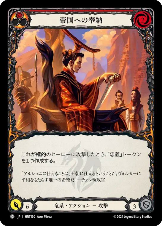 帝国への奉納 HNT160 C [HNT/standard]