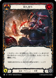 狩人狩り HNT161 C [HNT/standard]