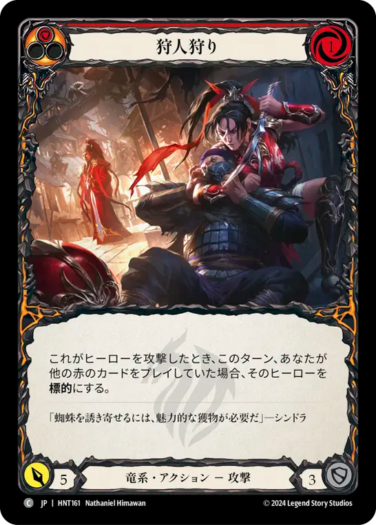 狩人狩り HNT161 C [HNT/standard]