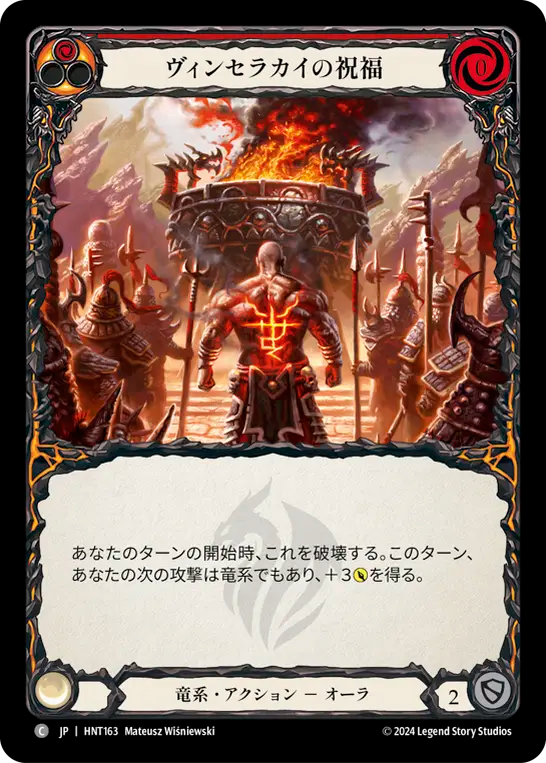 ヴィンセラカイの祝福 HNT163 C [HNT/standard]