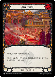 忠義の宣誓 HNT164 C [HNT/standard]