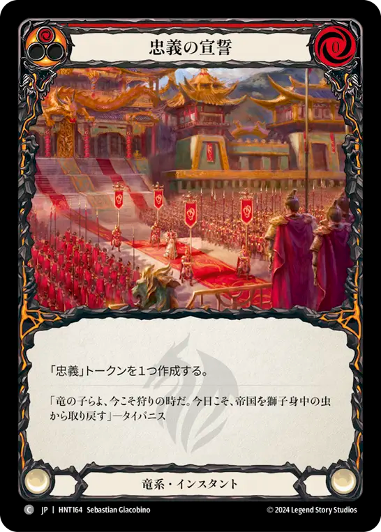 忠義の宣誓 HNT164 C [HNT/standard]