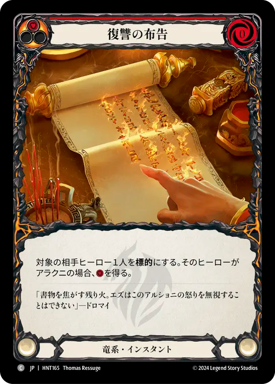 復讐の布告 HNT165 C [HNT/standard]