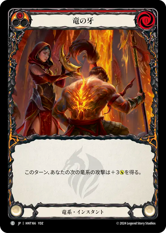 竜の牙 HNT166 C [HNT/standard]