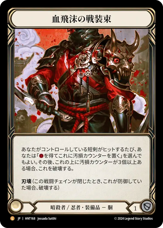 血飛沫の戦装束 HNT168 L [HNT/rainbow-foil]