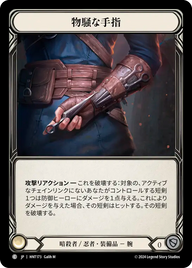 物騒な手指 HNT173 C [HNT/standard]