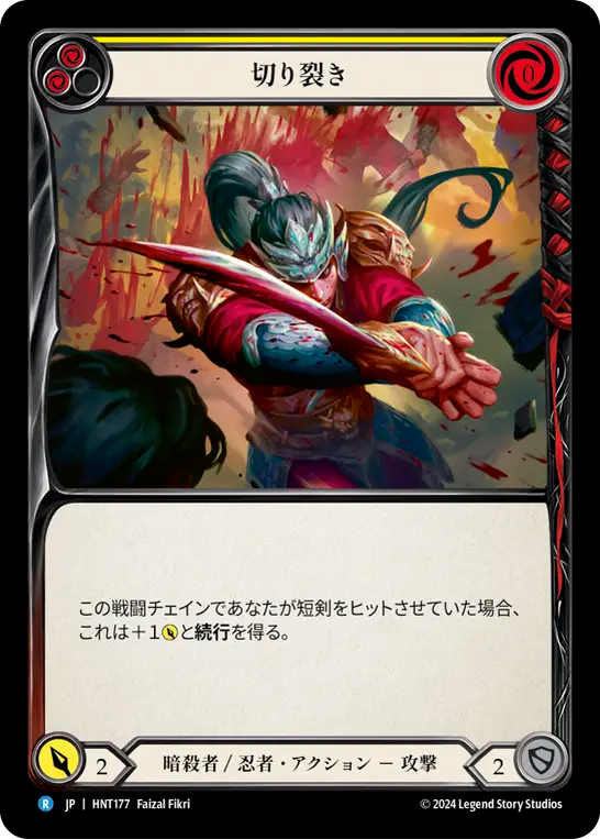 切り裂き HNT177 R [HNT/standard]