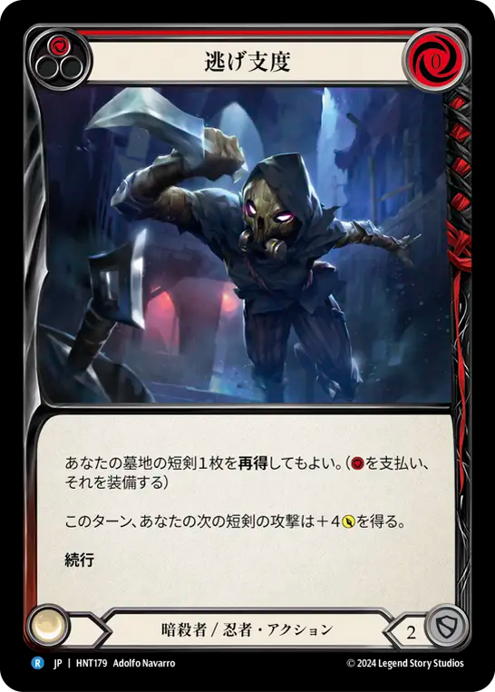逃げ支度 HNT179 R [HNT/standard]