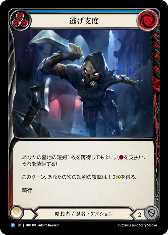 逃げ支度 HNT181 R [HNT/standard]