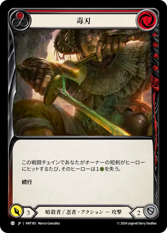 毒刃 HNT185 C [HNT/standard]